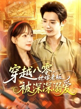 穿越八零她嫁老板被深深溺愛(全集)