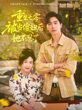 重生七零被當傻妞后她不忍了(全集)