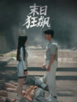 末日狂飆(全集)