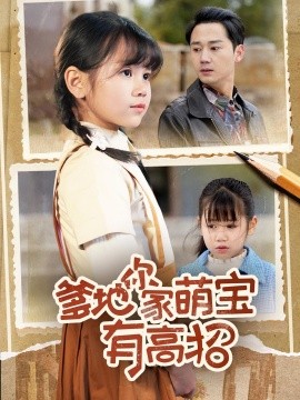 爹地你家萌寶有高招短劇(全集)