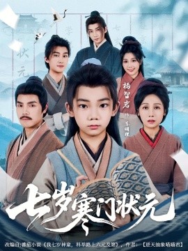 七歲寒門狀元(全集)