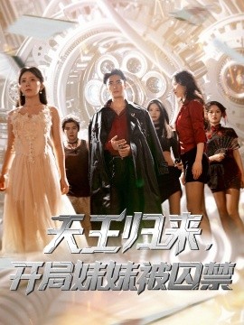 天王歸來，開局妹妹被囚禁(全集)