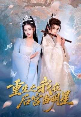 重生之我在后宮當明星(全集)