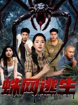 蛛網(wǎng)逃生(全集)