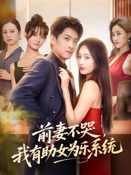 前妻不哭我有助女為樂(lè)系統(tǒng)(全集)