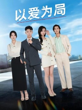 以愛為局 母親走后才知老婆裝窮騙我(全集)