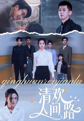 清歡人間路短劇(全集)