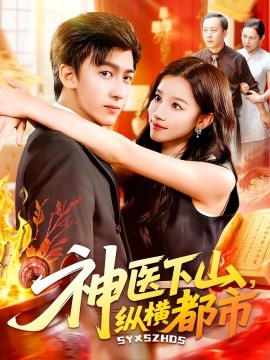 神醫(yī)下山縱橫都市(全集)
