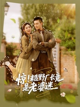 驚糙野廠長竟是老婆迷(全集)