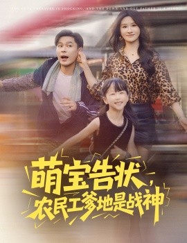 萌寶告狀，農(nóng)民工爹地是戰(zhàn)神(全集)