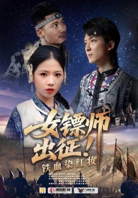 女鏢師出征鐵血染紅妝(全集)