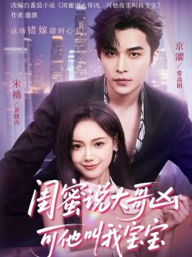 閨蜜說大哥兇可他叫我寶寶(全集)