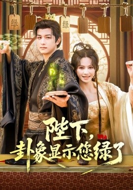 陛下卦象顯示您綠了(全集)