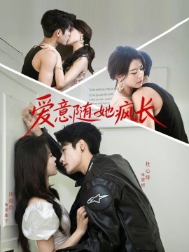 愛意隨她瘋長(zhǎng)(全集)