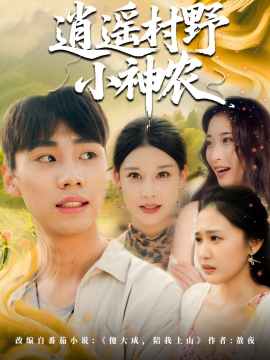 逍遙村野小神農(nóng)(全集)