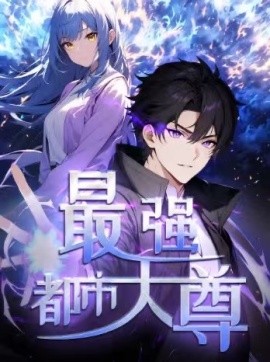 修道五千年 最強(qiáng)都市天尊(全集)