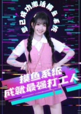 摸魚系統(tǒng)成就最強(qiáng)打工人(全集)