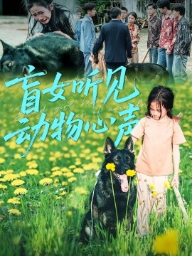 盲女聽見動(dòng)物心聲(全集)