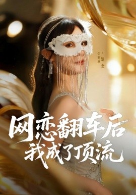 網(wǎng)戀翻車后我成了頂流(全集)