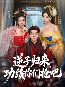 逆子歸來功績你們搶吧(全集)