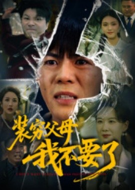 裝窮父母我不要了(全集)