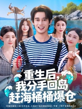 重生后，我分手回島趕海桶桶爆倉(全集)