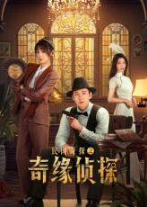 民國奇探之奇緣偵探
