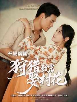 開(kāi)局瘸腿，狩獵致富娶村花(全集)