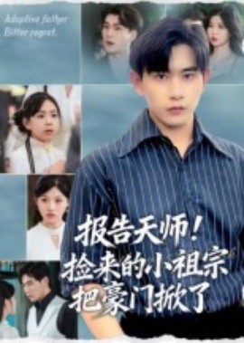 報告天師！撿來的小祖宗把豪門掀了(全集)