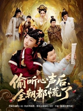 偷聽心聲后，全朝都慌了(全集)