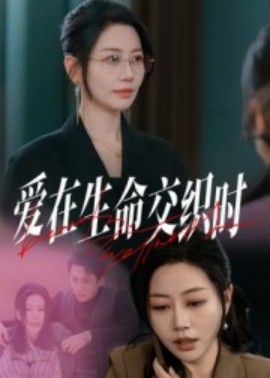 愛在生命交織時(shí)短劇(全集)