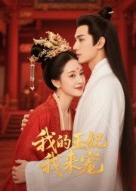 王妃我來寵 我的王妃我來寵(全集)