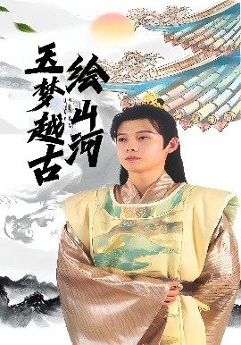 玉夢(mèng)越古繪山河(全集)