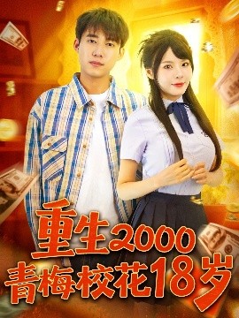 重生2000青梅?；?8歲(全集)