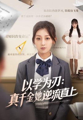以學為刃：真千金她逆流直上(全集)