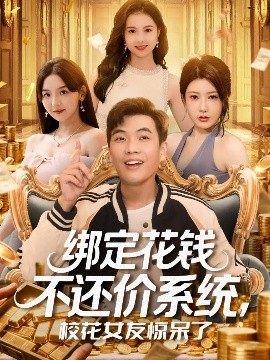 綁定花錢不還價系統(tǒng)?；ㄅ洋@呆了(全集)