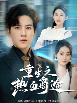 重生之熱血商途(全集)