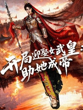 開局迎娶女武皇，助她成帝(全集)
