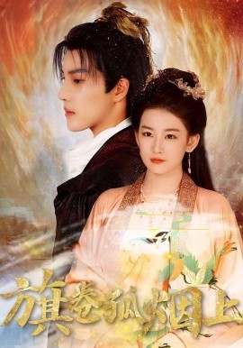 皇權(quán)的角逐 旗卷孤煙上(全集)