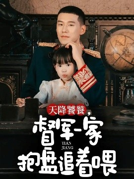 天降饕餮，督軍一家抱盤追著喂(全集)