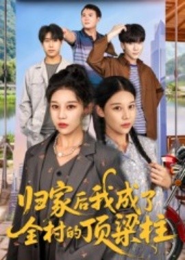 歸家后我成了全村的頂梁柱(全集)