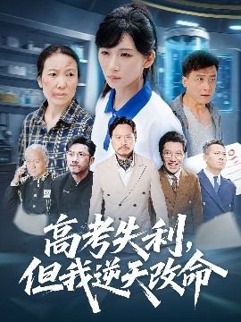 零分交卷，但我驚艷全球 高考失利，但我逆天改命(全集)
