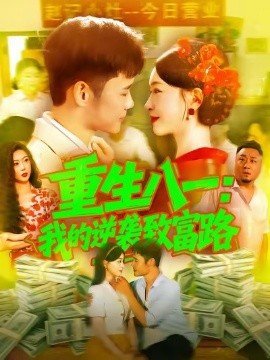 重生八一我的逆襲致富路(全集)