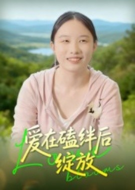 愛在磕絆后綻放(全集)