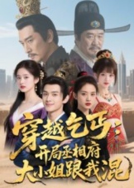 穿越乞丐：開局丞相府大小姐跟我混(全集)