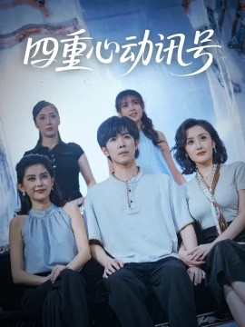 四重心動(dòng)訊號(hào)(全集)