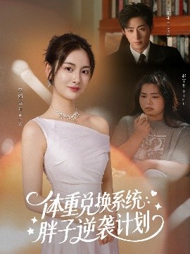 體重兌換系統(tǒng)，胖子逆襲計(jì)劃(全集)