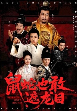 鼠蛇也敢遮龍目 搜刮民脂民膏朕收你們來(lái)了(全集)