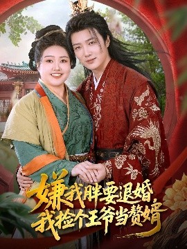 嫌我胖要退婚我撿個王爺當(dāng)贅婿(全集)