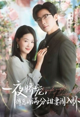 天才萌寶傅總寵妻超甜 一夜嬌寵，傅總的滿分甜妻闖入懷(全集)